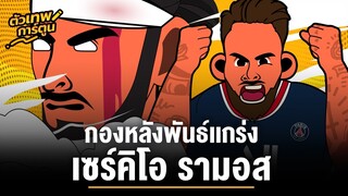 ตัวเทพการ์ตูน กองหลังพันเเกร่ง เซอร์คิโอ รามอส | ตัวเทพฟุตบอล