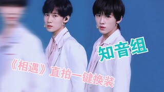 【源轩】《相遇》一键换装+换人，真的不来康康吗!