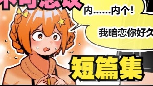 Koleksi cerita pendek yang luar biasa ~ Saya ingin lebih dekat dengannya!