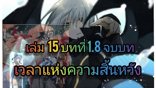 นิยายเกิดใหม่ทั้งทีก็เป็นสไลม์ไปซะแล้ว เล่ม 15 บทที่ 1.8 จบบท