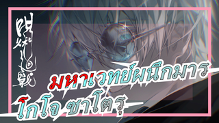 [มหาเวทย์ผนึกมาร] โกโจ ซาโตรุ:"การที่ไม่มีที่สิ้นสุดอยู่ในทุกที่"|พลังการต่อสู้ร้อนแรงของโกโจ ซาโตรุ