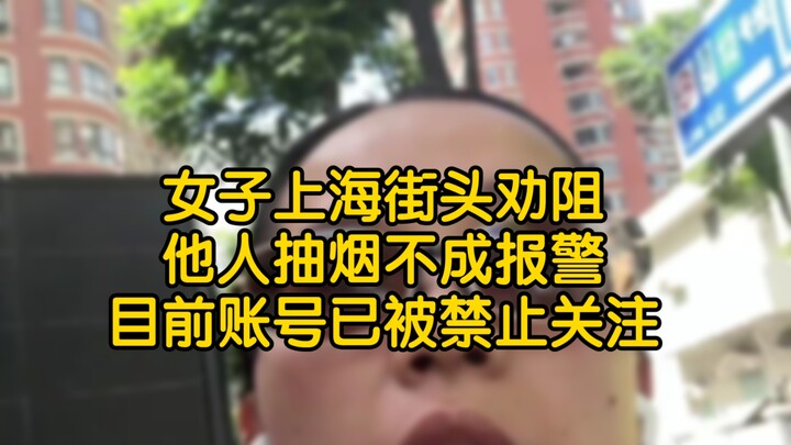 امرأة في شوارع شنغهاي حاولت منع آخرين من التدخين فلم تنجح، فاتصلت بالشرطة: حالياً تم حظر متابعة حساب