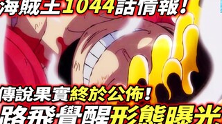 海賊王1044話情報：路飛“覺醒”形態曝光！！“傳說果實”終於公佈！！