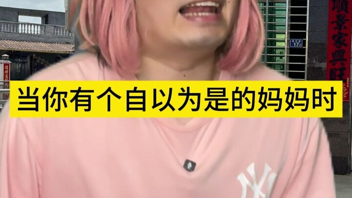 เมื่อคุณมีแม่ที่ชอบคิดว่าตัวเองถูกเสมอ