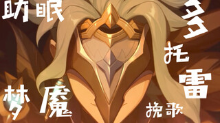 《原神/配音》多托雷的梦魇挽歌（成人向助眠）