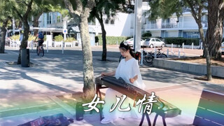 【法国街头，古筝诉情】悄悄问圣僧，女儿美不美，女儿美不美？