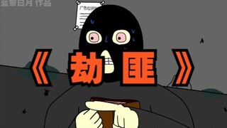 就在现在，我被打劫了...