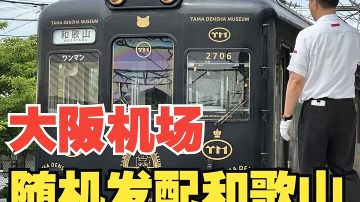 หลังจากขึ้นรถไฟผิดที่สนามบินโอซาก้า...