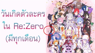 [ Re_Zero ] วันเกิดของตัวละคร (มีทุกเดือน)