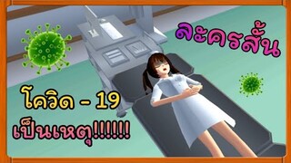 | ละครสั้น​ ตอน​ โควิดเป็นเหตุ🦠​ | Yuiky​ Making​ Slime​ |