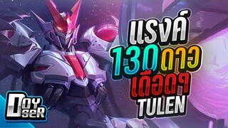 RoV:Tulen ตะลุยแรงค์ 130ดาว เดือดๆ ft.007x - Doyser
