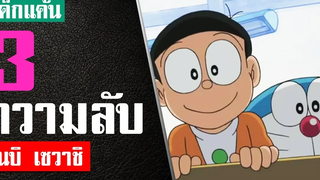 3 เรื่อง ที่คุณไม่รู้เกี่ยวกับ โนบิ เซวาชิ ปี 2112