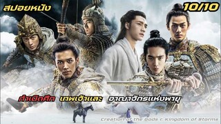 #สปอยหนัง  กำเนิดเทพเจ้า ภาค 1 อาณาจักรแห่งพายุ (Creation of the Gods I: Kingdom of Storms)