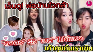 เอ็นดู! พ่อบ้านใจกล้า "ตงตง"รอ"เบส" ไปตีแบด แฟนเค้าคุยกันเราเขิน #ตงตงเบส