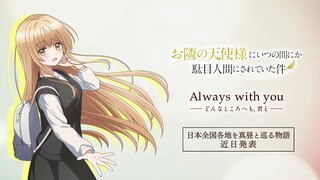 『お隣の天使様』日本全国各地を真昼と巡る物語／「Always with you ―どんなところへも、君と―」プロモーション映像