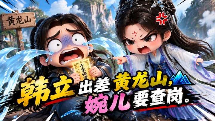[Everyday Life Q-Version Fan Creation] Li Yingning runs into Han Li and recognizes their kinship; Wa