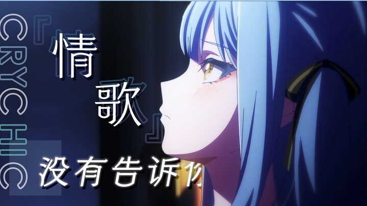 【MyGO完结纪念/C团全员】「情歌没有告诉你」的那些事。