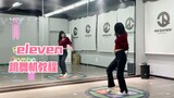 【杨杨教程】IVE-Eleven/跳舞机教程/疯狂模式，1月更新/+慢速分解