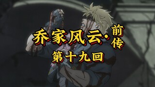 第十九回《齐飒舍命战风魔，血泡传魂续荣光》