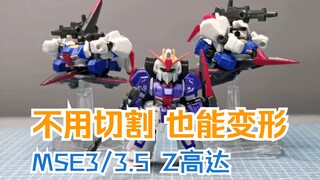 不用切割也能变形 MSE3/3.5 Z高达飞行形态 完美变形 变形技6