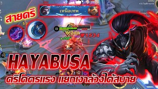 Hayabusa ฮายาบูสะ สายคริ ตีแรง เก็บตัวบางได้สบายๆ |Mobile legends