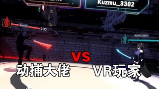 【VRChat】เมื่อเซียนโมชั่นแคปเจอร์มาเล่นฟันดาบ