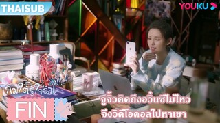 FIN | จูจิ้วคิดถึงอวิ๋นซีไม่ไหว จึงวิดีโอคอลไปหาเขา | ลมใต้รู้ใจฉัน | YOUKU