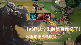 这个出装的诺手简直做坏了！沙雕玩梗LOL云顶之弈#2
