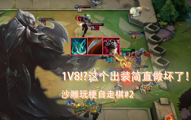 这个出装的诺手简直做坏了！沙雕玩梗LOL云顶之弈#2