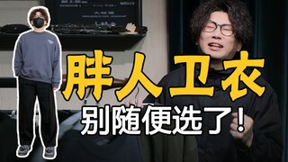 หนุ่มอวบ 140-200 จิน เลือกเสื้อยืดแขนยาวและเสื้อสเวตเตอร์แบบไหนถึงจะหล่อ? พุงใหญ่ หน้าอกมีไขมัน ก้นใ