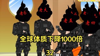 第32集：全球体质下降1000倍 偶遇劫匪，为保女神，先斗智再斗勇