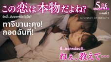 【TH SUB】ทาจิบานะคุง! กอดฉันที! - EP05 ใจเต็มไปด้วยรักกับความเข้มแข็งจอมปลอม