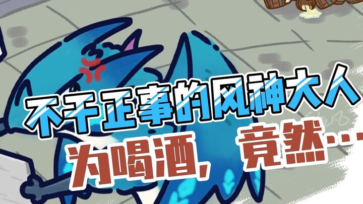 [Tulisan Tangan Genshin Impact] Barbatos acuh tak acuh! Untuk minum, dia benar-benar mengulurkan cak