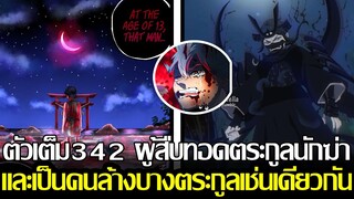 แบล็คโคลเวอร์ - ตัวเต็ม342 ผู้สืบทอดตระกูลนักฆ่า และเป็นคนล้างบางตระกูลเช่นเดียวกัน (92 98 CHANNEL)