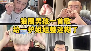 狼圈男孩蒋一帆一首海绵宝宝给一护姐姐整迷糊了