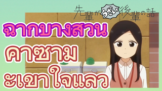 [เรื่องที่น่ารำคาญของรุ่นพี่] ฉากบางส่วน |  คาซามะเข้าใจแล้ว