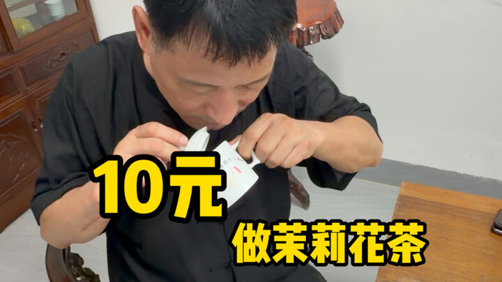 วิธีทำชาดอกมะลิด้วยเงิน 10 หยวน