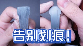 高达模型打磨  划痕处理教程