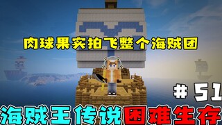 我的世界海贼王生存51：用黄金造船成功！肉球果实拍飞整个海贼团