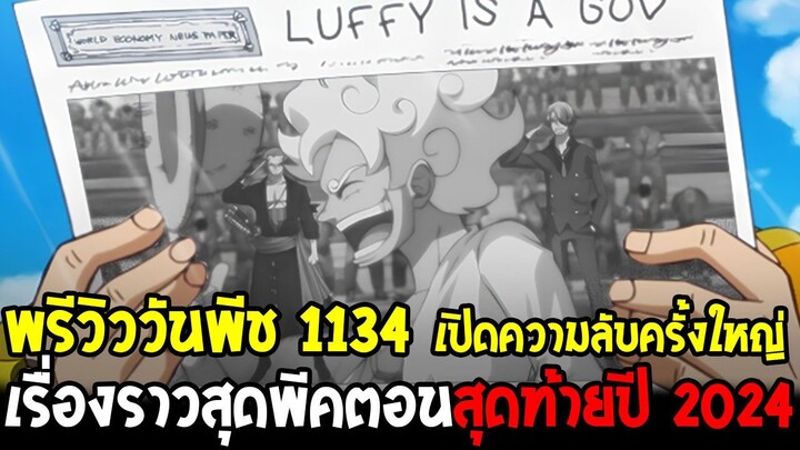 วันพีชพรีวิวก่อน 1134 - โอกาสสูงเปิดความลับครั้งใหญ่ เรื่องราวสุดพีคตอนสุดท้ายปี 2024 - OverReview