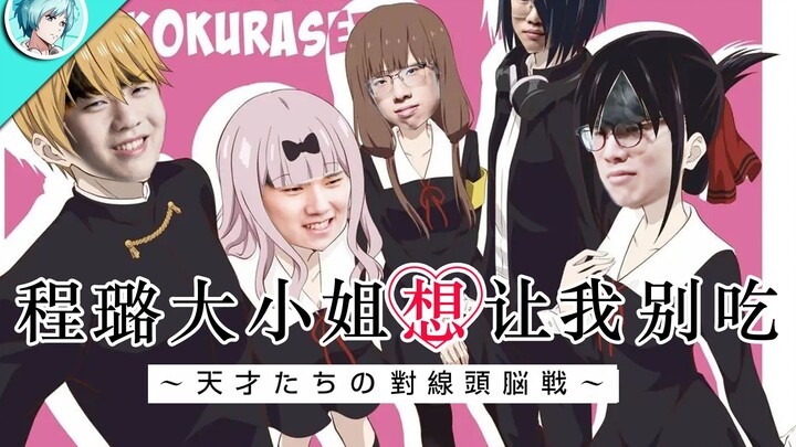 [New Anime in May / TheShy] Miss Cheng Lu wants me to stop eating—A battle of wits between geniuses 