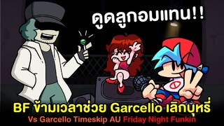 BF ข้ามเวลาช่วย Garcello เลิกบุหรี่!! มาดูดลูกอมแทน? Vs Garcello Timeskip AU | Friday Night Funkin