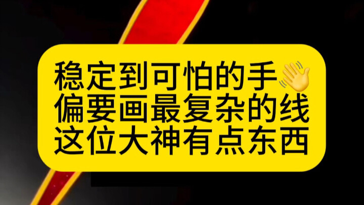 Hands so steady they’re scary, yet he insists on drawing the most intricate lines—this master is no 