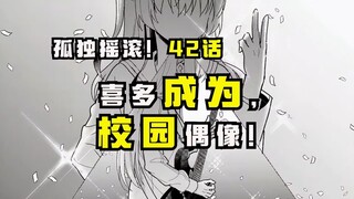 【孤独摇滚漫画42话】结束乐队成功通过网络审查，波喜多一时成为学校的风云人物