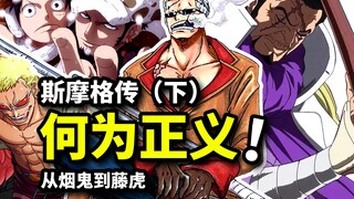【海贼王斯摩格传下篇】青雉救场，藤虎接班！尾田笔下烟鬼的无奈