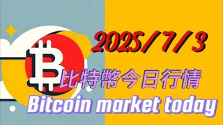 2025/7/3比特幣以太坊行情：繼續看漲；目前未達到漲幅的最小目標位；多單繼續持有，沒有單的如小幅回調自行建倉即可；預設最大止損現貨幅度5%