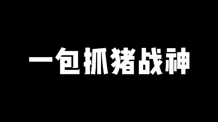 Một gói Thần bắt lợn