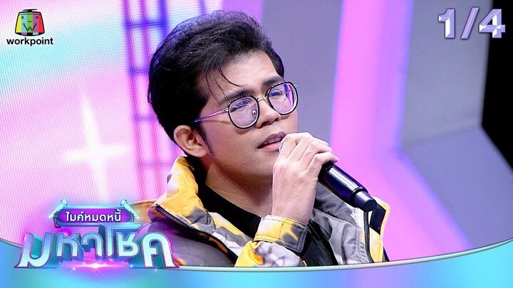 ไมค์หมดหนี้ มหาโชค | แนท อนิพรณ์ | 10 ก.ค. 67  [1/4]