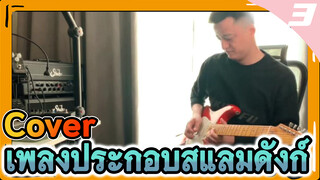 ฮิต!!
Cover เพลงประกอบสแลมดังก์
(Part 1)_3