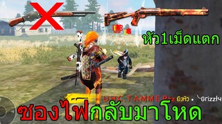 Free Fire ฟีฟาย เล่นซองไฟขอแก้ตัววิธียิง1นัด=1หัวซองไฟกลับมาโหดอีกครั้ง!!! freefire ฟีฟาย